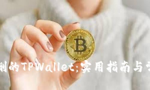 设计

如何恢复误删的TPWallet：实用指南与常见问题解答