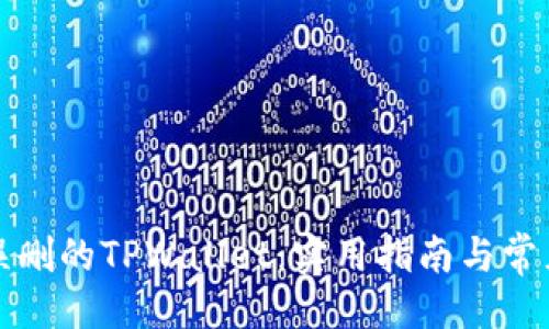 设计

如何恢复误删的TPWallet：实用指南与常见问题解答