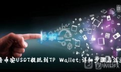 如何将币安USDT提现到TP 