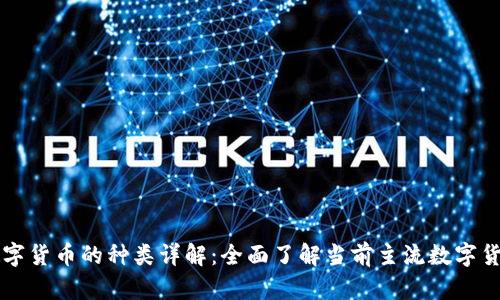 数字货币的种类详解：全面了解当前主流数字货币