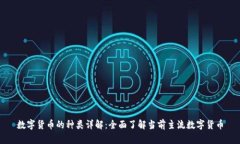 数字货币的种类详解：全