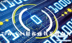 如何通过TPWallet轻松赚钱并