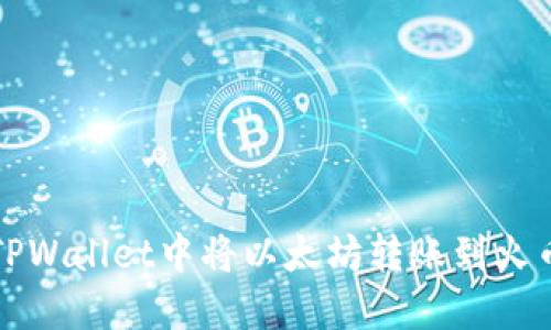 如何在TPWallet中将以太坊转账到火币交易所