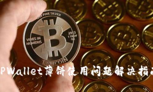 TPWallet薄饼使用问题解决指南