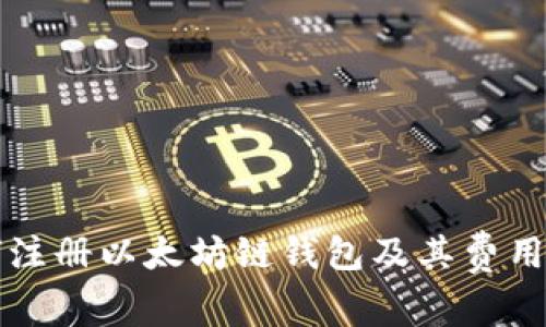 如何注册以太坊链钱包及其费用解析