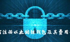 如何注册以太坊链钱包及
