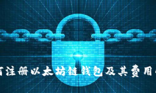 如何注册以太坊链钱包及其费用解析