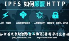 如何有效侦破数字货币骗