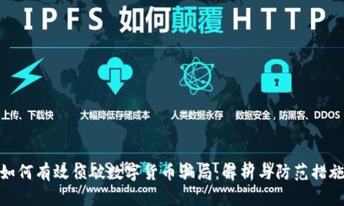 如何有效侦破数字货币骗局：解析与防范措施