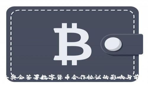 中俄冬奥会签署数字货币合作协议的影响与前景分析