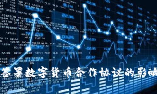 中俄冬奥会签署数字货币合作协议的影响与前景分析