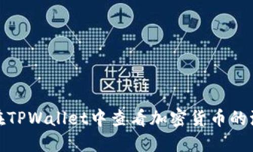 如何在TPWallet中查看加密货币的流动性