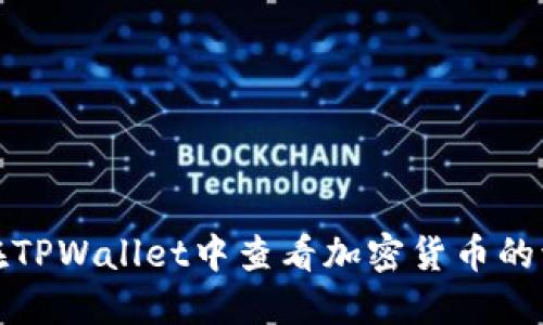 如何在TPWallet中查看加密货币的流动性