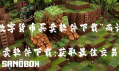 以下是为“数字货币买卖