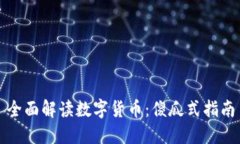 全面解读数字货币：傻瓜