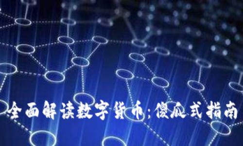 全面解读数字货币：傻瓜式指南