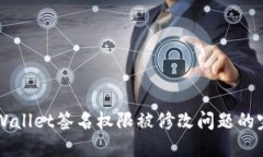 解决TPWallet签名权限被修改