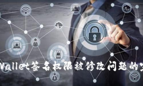 解决TPWallet签名权限被修改问题的完整指南
