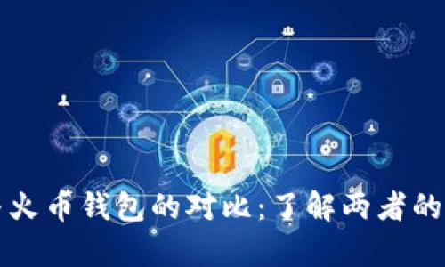 tpwallet与火币钱包的对比：了解两者的特点与区别