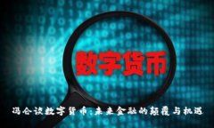 冯仑谈数字货币：未来金