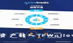 如何将ZB资产转入TPWallet：