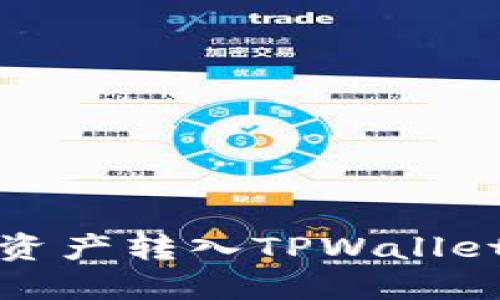 如何将ZB资产转入TPWallet：详细指南