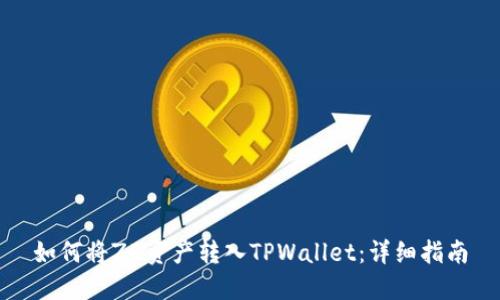 如何将ZB资产转入TPWallet：详细指南