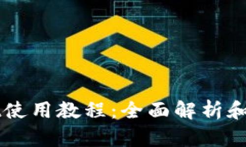 TPWallet使用教程：全面解析和操作指南