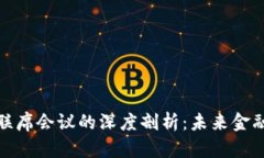 数字货币联席会议的深度