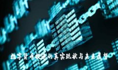 数字货币提速的真实现状