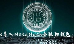如何将TPWallet导入MetaMask小