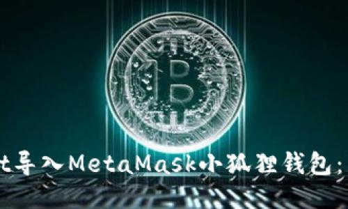 如何将TPWallet导入MetaMask小狐狸钱包：详细步骤与技巧
