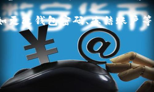 如何甄别TPWallet账户中意外资金的真伪？

TPWallet, 钱包安全, 骗子识别, 数字货币/guanjianci

## 内容主体大纲

1. **引言**
   - 介绍TPWallet及其功能
   - 提出问题：账户中意外出现资金的原因

2. **TPWallet的基本功能与安全性**
   - TPWallet的工作原理
   - 安全保障机制
   - 数字钱包的常见诈骗手法

3. **意外资金的来源分析**
   - 资金可能的来源（如空投、奖励等）
   - 与骗子有关的常见情况

4. **如何判断意外资金的真实性**
   - 观察交易历史
   - 检查筹资来源

5. **安全措施与应对策略**
   - 建立安全用钱包的良好习惯
   - 遇到诈骗需做出的反应

6. **结论**
   - 总结如何识别账户中的资金是否真实
   - 强调安全意识的重要性

希望以上大纲能够满足您的需求，接下来我将根据大纲逐步扩展到3700字的内容，涉及各个问题的详细介绍。

---

## 引言
近年来，随着数字货币的普及，越来越多的人开始关注加密货币及其相关钱包。在这一过程中，TPWallet作为一个备受欢迎的数字钱包，吸引了大量用户。然而，一些用户在使用TPWallet时，时常会发现账户中突然出现大量资金，这种情况常常令他们感到困惑和担忧，甚至怀疑自己是否成为了诈骗的目标。

在这种情况下，我们有必要深入探讨TPWallet中意外资金的原因，以及如何安全地判断这些资金的真实性。本文将为您提供全面的分析和应对策略，帮助您辨别此类情况是否诈骗。

## TPWallet的基本功能与安全性
TPWallet的工作原理
TPWallet是一个支持多种数字货币的去中心化数字钱包，它的主要功能包括存储、发送和接收加密资产。用户可以通过TPWallet方便地进行数字货币交易和管理资产。TPWallet利用区块链技术，确保交易的安全性和透明性。

安全保障机制
TPWallet在安全方面采取了多种措施，例如多重身份认证、加密存储用户私钥、定期安全审计等。这些安全保障机制大大降低了用户资产被盗的风险。不过，用户的安全意识同样重要，在使用过程中，需要注意不将自己的私钥及助记词透露给他人。

数字钱包的常见诈骗手法
在加密货币的交易中，诈骗手法层出不穷，例如钓鱼网站、假冒钱包应用、社交媒体诈骗等。诈骗者往往会通过各种方式获取用户信息，以便盗取其资产。因此，用户需对这些常见的诈骗手法保持警惕。

## 意外资金的来源分析
资金可能的来源（如空投、奖励等）
TPWallet中意外出现资金的原因可能多种多样，其中包括空投、项目方的奖励、系统错误等。很多加密货币项目会为了吸引用户选择进行空投或给予现金奖励，用户在注册或交易后，可能会不知不觉中获得这些资金。

与骗子有关的常见情况
然而，这种情况也可能是诈骗的前兆。例如，有些诈骗者可能会用虚假的资金诱使用户关注某个项目，然后要求用户进行反向操作，最终导致用户资产的损失。此外，利用假交易记录或伪造交易确认的方式，诈骗者也可能让用户误以为自己账户中有大量资金，进而上当受骗。

## 如何判断意外资金的真实性
观察交易历史
要确认账户中意外资金的真实性，首先需要观察交易历史。用户可以通过TPWallet查看资金的具体来源，确保这些资金是通过正常渠道获得的。同时，可以通过区块链浏览器查询交易记录，确认这些资金是否真实存在，并是否有明确的交易对应。

检查筹资来源
除了观察交易历史，用户还应检查资金的筹资来源。例如，如果是通过空投获得，应该清楚了解该项目的背景，是否是正规合法的平台。如果是通过其他用户转账而来，需了解对方的信誉和资产来源，确保不是某种黑色产业链的一环。

## 安全措施与应对策略
建立安全用钱包的良好习惯
为了有效避免潜在的诈骗风险，用户需要建立安全使用数字钱包的良好习惯。例如，设置复杂的密码，启用双重身份认证，保持助记词和私钥的安全等。同时，避免在公共网络环境下进行交易，以减少被黑客攻击的风险。

遇到诈骗需做出的反应
如果一旦发现账户中出现了可疑资金，用户应立即采取行动。首先，确保更换密码，关闭可能的交易功能，然后尽快与TPWallet的客服进行联系，查询具体情况。如果确认是诈骗，需要保留证据，并向相关机构报告。及时反应是保护资金和避免损失的关键。

## 结论
在使用TPWallet等数字货币钱包时，意外出现资金的情况虽有多种可能来源，但用户仍需保持警惕，并采取必要的措施以确保自身资产安全。了解资金来源、观察交易历史、养成良好的安全习惯，可以有效地识别潜在的诈骗风险。时刻保持警惕，才能在这个充满机遇与挑战的数字货币世界中遏制不法行为的发生。

---

## 六个相关问题及其详细介绍

### 问题1：为什么我的TPWallet账户中会突然出现大量资金？

许多用户在使用TPWallet时，可能会发现自己的账户中突然出现意外的资金。这种情况有多种原因，其中包括：数字货币的空投、平台的活动奖励、获得他人的转账，或者是系统错误等。尤其在数字货币领域，项目方会通过空投吸引用户参与，提高其产品的知名度。用户在进行交易或注册时，可能会自动受益于这些活动。 

然而，这也可能是某种骗局的开端。诈骗者可能会使用虚假的资金诱导用户关注某个项目，以此获取账户信息，导致资产的损失。若发生这种情况，用户应该及时核实资金来源，观察交易历史并确认资金的获得途径。以获取更清晰的安全使用建议。

### 问题2：TPWallet的安全性如何？

TPWallet是一个去中心化的钱包，其安全性主要依靠区块链技术和各种安全措施。钱包采用加密技术保护用户的私钥，确保交易的安全性。此外，TPWallet会定期进行安全审计，以发现并修复潜在的漏洞。用户在使用TPWallet时，依旧需要保持警惕，定期修改密码并设置双重认证。

数字钱包的安全性不仅依赖于系统本身，用户也需采取相应的安全措施，例如定期备份钱包文件、提升自身安全意识，以防止潜在的黑客攻击。通过结合TPWallet自带的安全措施和用户的主动防护，形成安全链，更好地保护账户资产。

### 问题3：如何确认资金的真实性？

确认TPWallet中资金的真实性是保障资产安全的重要步骤。用户可以通过查看交易历史记录，确保资金来源的合法性。如果资金是通过正常的交易方式获得，如个人之间的转账或项目方的奖励，交易信息应该是清晰可查的。用户可以使用区块链浏览器查询相关的信息，以核实资金的真实性。

此外，用户应仔细分析资金的来源，确认其是否来自正规、可信的项目或用户。了解相关项目的背景及信誉度，也有助于用户判断意外资金的性质。综合以上信息，用户能够更好地判断资金的真实性，防止可能的诈骗行为。

### 问题4：我可以怎样保护我的TPWallet免受诈骗？

保护TPWallet免受诈骗的关键在于建立良好使用习惯及安全意识。首先，用户应设置复杂的密码，并开启双重身份认证，以提供额外的安全保障。在使用数字资产时，尽量避免将私钥和助记词透露给他人，并定期更新密码以防止被盗。其次，应保持警惕，尤其在社交平台上，警惕钓鱼网站和虚假通知。

此外，如发现可疑活动或信息，应提高警惕并及时与TPWallet官方客服联系，以获取核实。同时，用户要确保自己的系统时刻更新，防止恶意软件的侵入。通过建立意识，用户可以在一定程度上降低被诈骗的风险，保护自己的资产安全。

### 问题5：TPWallet中的意外资金可能涉及哪些法律问题？

在数字货币领域，意外资金的合法性可能涉及多方面的法律问题，特别是在不同国家和地区的法律框架下。例如，若资金来源不明，或者通过非法途径获得，用户可能面临审查、清算等机制。此外，涉及的国家和地区对虚拟货币的法律法规充满模糊，在未明确获知资金的具体来源之前，用户应避免随意交易。

在此种情况下，用户最好寻求法律专业人士的建议，了解如何正当地维护自己的权益，避免因不明资金而陷入麻烦。确保合规使用资产，不仅是对自身负责任的表现，也有助于你的数字资产拥有更长久的安全保障。

### 问题6：遇到意外资金应如何处理？

如果用户发现TPWallet中出现了意外资金，首先需保持冷静，谨慎处理。第一步，应确认资金的来源和合法性。这可以通过查看交易记录、区块链浏览器以及联系TPWallet客服进行询问来实现。

一旦确认资金是合法的，可以考虑将资金安全存储或转移至其它安全的账户。然而，如确认该资金系来自诈骗行为，用户应立即采取保护措施，例如更改钱包密码、冻结账户等，并及时向相关部门报案，保留必要的证据。用户的及时反应将有助于减少潜在的损失。

---

以上就是围绕TPWallet意外资金相关问题的详细分析，希望可以帮助您更好地理解和应对相关情况。