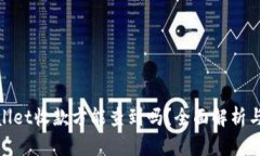 tpwallet收款方能查到吗？全