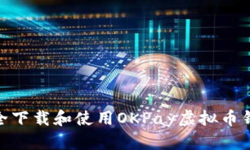 如何安全下载和使用OKPay虚拟币钱包App？