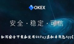 如何安全下载和使用OKPa