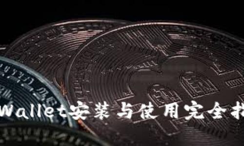 TPWallet安装与使用完全指南