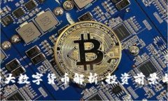 2023年四大数字货币解析：