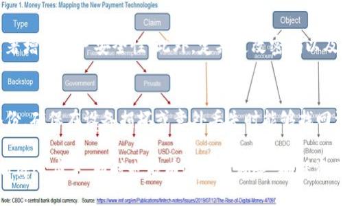   关于CP钱包向TPWallet转账的全面指南 / 

 guanjianci CP钱包, TPWallet, 转账, 数字货币 /guanjianci 

## 内容主体大纲

1. **引言**
   - 简要介绍CP钱包和TPWallet的基本概念及其在数字货币中的作用。
   
2. **CP钱包的功能与特点**
   - CP钱包的基本功能
   - CP钱包的安全特性
   - CP钱包的用户体验

3. **TPWallet的功能与特点**
   - TPWallet的基本功能
   - TPWallet支持的数字货币
   - TPWallet的安全性和用户评价

4. **转账的基本概念**
   - 数字货币转账的基本流程
   - 什么是钱包地址？
   - 决定转账成功的因素

5. **CP钱包到TPWallet的转账流程**
   - 注册与登录
   - 获取TPWallet地址
   - 执行转账步骤详解
   - 注意事项

6. **转账可能面临的问题与解决方案**
   - 持币时间和确认时间
   - 手续费的计算
   - 技术故障和交易延迟

7. **总结与建议**
   - 转账前的准备工作
   - 安全使用数字货币钱包的小技巧

## 问题与详细介绍

### 问题1：CP钱包和TPWallet的区别是什么？

CP钱包的功能与优缺点
CP钱包是一种数字货币钱包，主要功能包括存储、管理及交易数字货币。它的优点在于界面友好、交易便捷，同时支持多种数字资产的存储。这使得用户可以方便地访问其资产，进行快速交易。
然而，CP钱包也存在一些不足之处，例如安全性问题。由于许多用户仍然不够重视安全设置，钱包被攻击的风险不可忽视。

TPWallet的功能与优缺点
TPWallet作为一种专注于通证管理的数字钱包，功能上更为丰富，例如可支持多链资产的管理、去中心化交易所的功能等。它的优势在于用户可以轻松管理不同区块链的资产，更加方便快捷。
不过，TPWallet的界面相对复杂，新手用户可能会面临一定的学习曲线。

### 问题2：如何获取TPWallet地址？

步骤1：注册账户
首先，用户需要在TPWallet官网或者应用商店下载并注册TPWallet账户。完成相关信息的填写后，用户会收到激活邮件，按照指示完成账户验证。

步骤2：创建或导入钱包
用户在注册后可以选择创建新的钱包或者导入已有的钱包。如果创建新钱包，一定要保存好密码和助记词，因为这将是恢复钱包的唯一方式。

步骤3：获取钱包地址
在TPWallet主界面，用户可以选择所需的数字货币，点击“接收”按钮，这样就可以看到分配给这个数字货币的地址，复制该地址用于后续转账。

### 问题3：转账过程中的手续费是如何计算的？

手续费的定义
在数字货币的转账过程中，手续费是网络为了验证交易而收取的费用。手续费通常由矿工或网络验证者收入，用于激励他们处理订单。

影响手续费的因素
影响手续费的因素主要包括区块链网络的拥堵程度。网络繁忙时，手续费会大幅上升，而在网络空闲时，手续费则会降到最低。此外，不同数字货币的手续费标准也不尽相同。

如何计算手续费
用户可以在转账时看到系统建议的手续费，该建议金额基于实时网络状况计算。通常情况下，用户可以根据自己的需求选择手续费的高低，虽然手续费高会加速交易确认的时间，但也会增加整体转账成本。

### 问题4：转账需要多长时间？

影响转账时间的因素
转账时间一般由几个因素决定，包括网络的拥堵情况、所选的手续费高低、以及双方钱包的状态（是否正常）。在区块链网络繁忙期，交易确认可能会延迟。

正常情况下的转账时间
在常规情况下，CP钱包到TPWallet的转账一般在几分钟至几小时内完成，具体时间取决于交易的复杂性和当前网络的状况。

如何查看转账进度
用户可以通过区块链浏览器输入交易哈希，查看转账的实时状态。通过查阅区块信息，用户可了解当前交易确认的状态以及预计的确认时间。

### 问题5：如果转账失败该怎么办？

转账失败的常见原因
转账失败可能由多种原因造成，包括但不限于：用户输入的TPWallet地址错误、手续费不足、网络问题等。这些都是导致转账未能成功的常见原因。

解决方案
第一步，首先检查钱包地址是否准确，如果地址错误，肯定会导致资金流失；第二步，增加手续费以促进交易确认；最后，重试转账，并观察网络状况。如果问题依然存在，用户可以联系相关的钱包客服进行深入咨询。

预防措施
在进行转账前，用户要仔细核对所有信息，建议先尝试转账小额进行测试，在确认无误后再进行大额资金转账。同时，保持对钱包及平台信息的更新，确保随时了解最新的安全措施。

### 问题6：有哪些安全注意事项？

钱包安全的重要性
安全是数字货币使用中极为重要的一环，安全配置不当极易导致资产损失。要保护好自己的资产，用户首先要了解各类安全措施。

安全设置建议
建议用户开启双重认证，每次登录时输入密码后，还需输入短信验证码。这一配置显著增强账户安全性。此外，定期更改密码以及不轻易点击陌生邮件中的链接也是保护资产的重要手段。

定期更新软件及备份
用户需要定期更新钱包的软件，确保能够享受到最新的安全性能。同时，务必做好备份，确保在设备损坏或意外丢失时能够找回资产。

通过以上六个问题的详细解答，用户将在使用CP钱包转账到TPWallet的过程中更加得心应手，同时也能有效规避风险，确保资产安全。