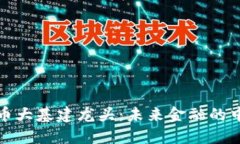 数字货币大基建龙头：未