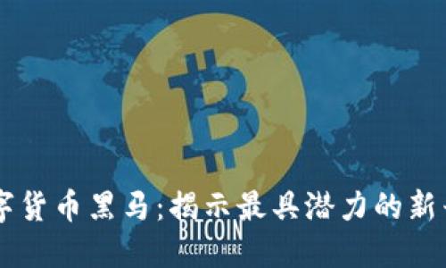 未来数字货币黑马：揭示最具潜力的新兴加密币