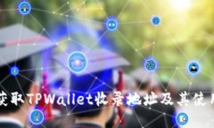 如何获取TPWallet收录地址及
