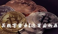 为何会选择购买数字货币