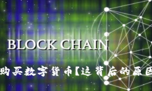 为何会选择购买数字货币？这背后的原因与动机解析