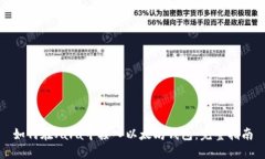 如何在Java中接入以太坊钱