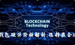 以太坊钱包硬件价格解析