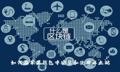 如何在苹果钱包中安装和