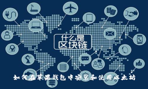 如何在苹果钱包中安装和使用以太坊