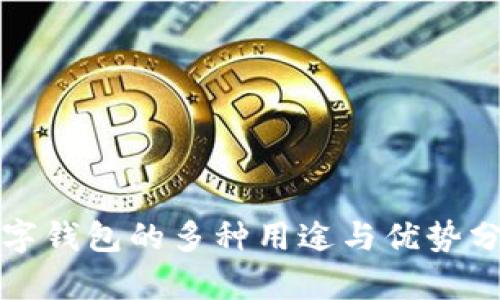 数字钱包的多种用途与优势分析