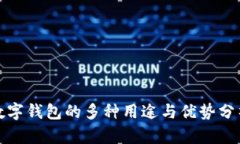 数字钱包的多种用途与优